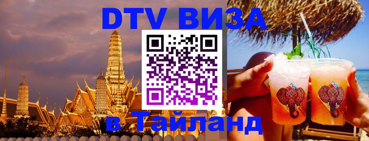 DTV (ДТВ) visa Таиланд 
