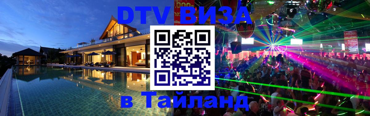 ДТВ VISA Тайланд для фрилансеров 