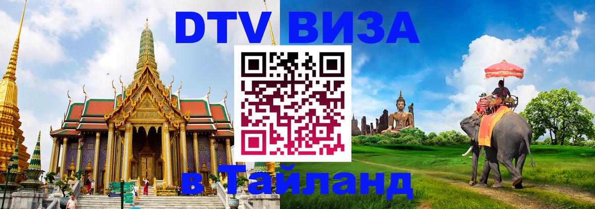 Стоимость и условия DTV визы — оформление в Таиланд под ключ - 